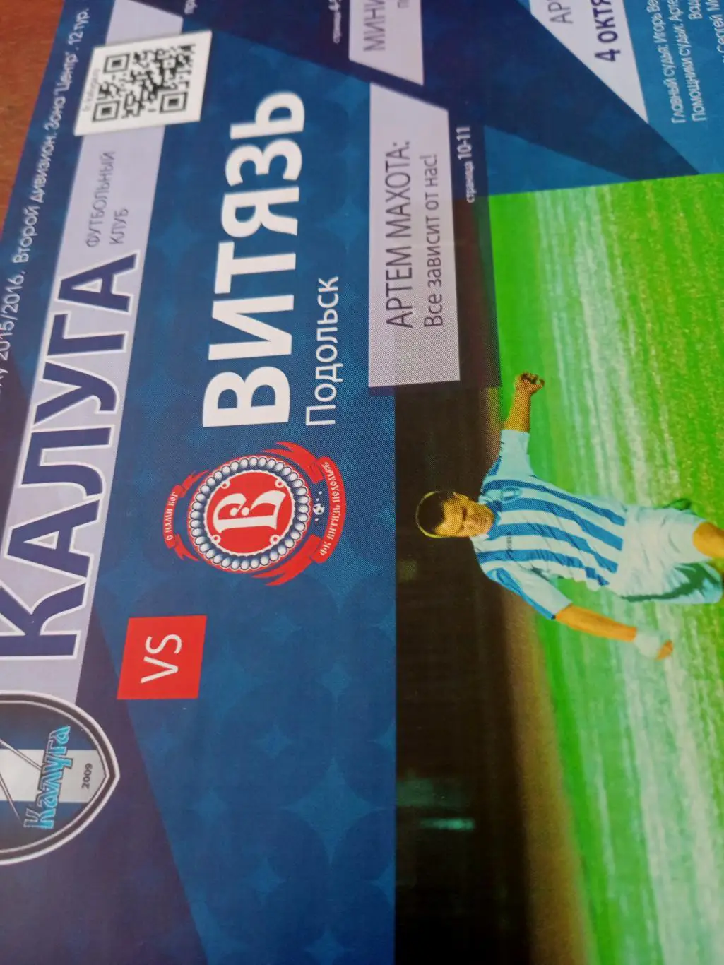 ФК Калуга - Витязь Подольск. 4 октября 2015 год