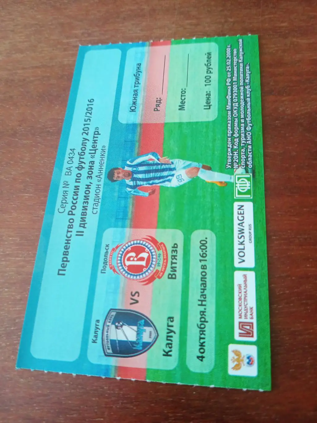 БИЛЕТ! ФК Калуга - Витязь Подольск. 4 октября 2015 год