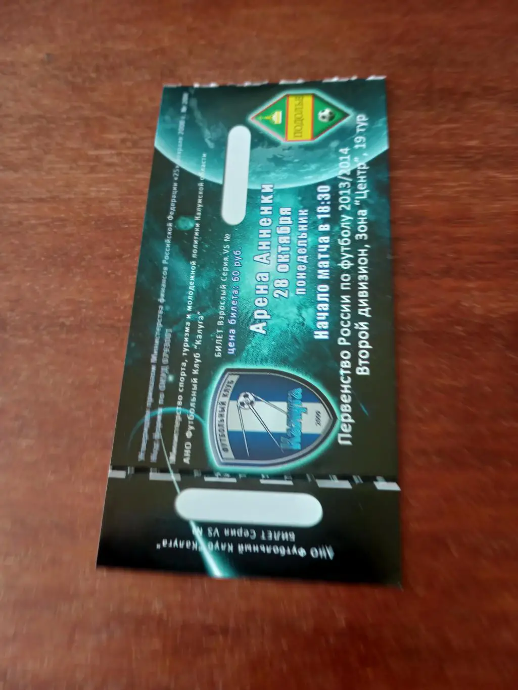 БИЛЕТ! ФК Калуга - Подолье Подольский район. 28.10.2013 год