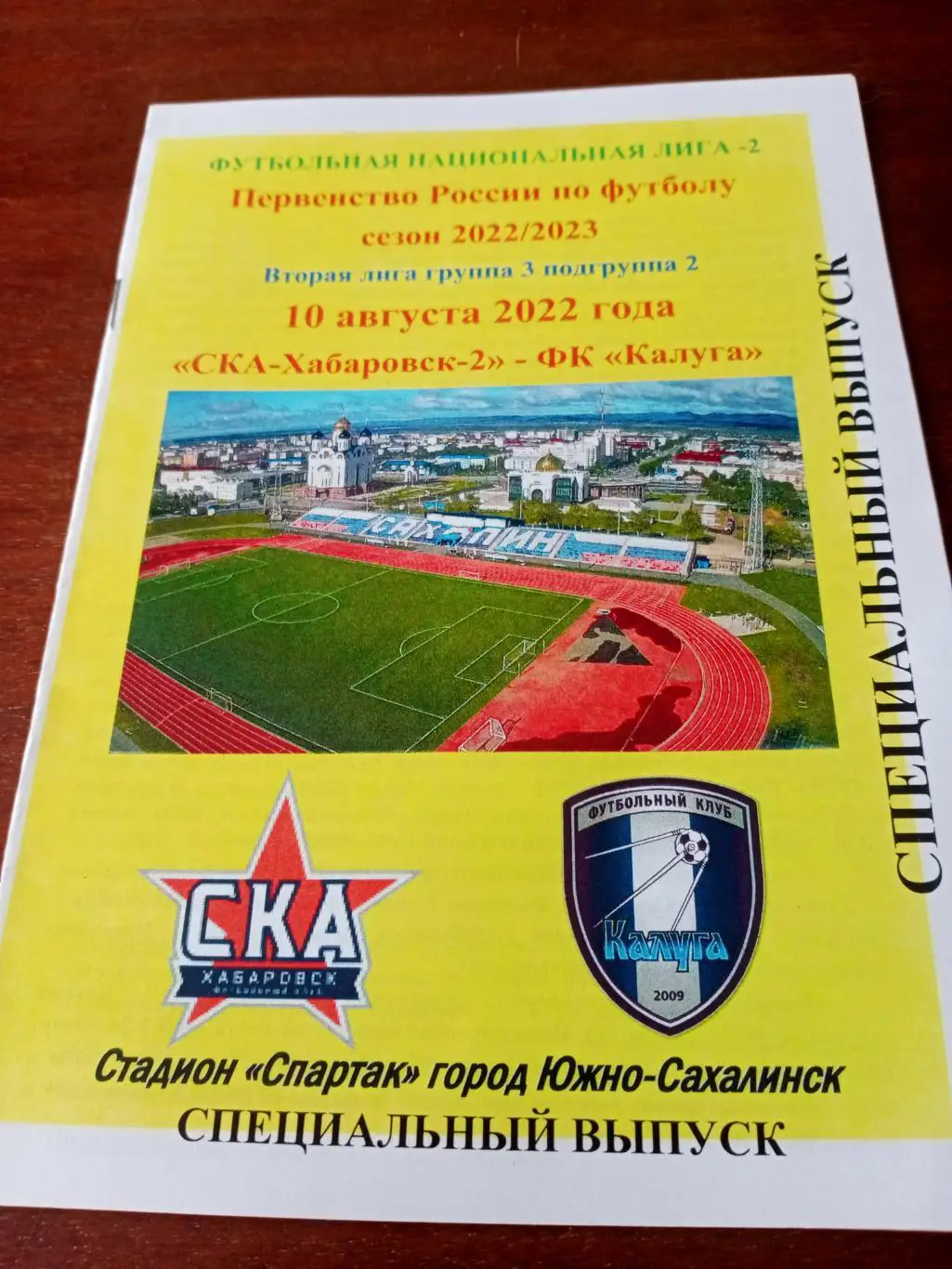 СКА-Хабаровск-2 - ФК Калуга. 10 августа 2022 год