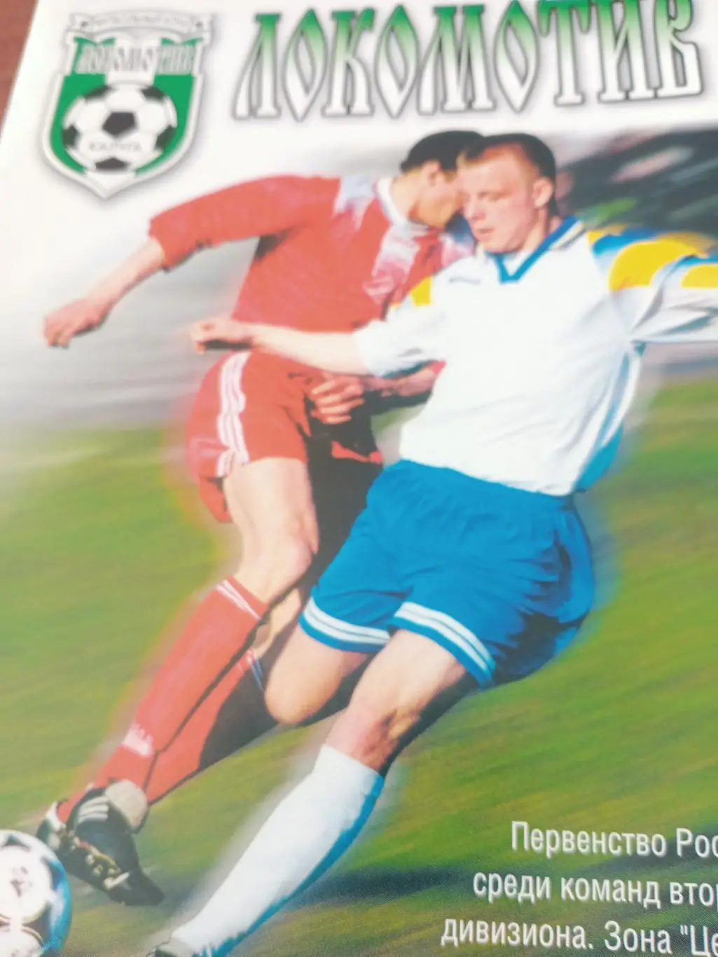 Локомотив Калуга - Космос Электросталь. 14.10.2000 год