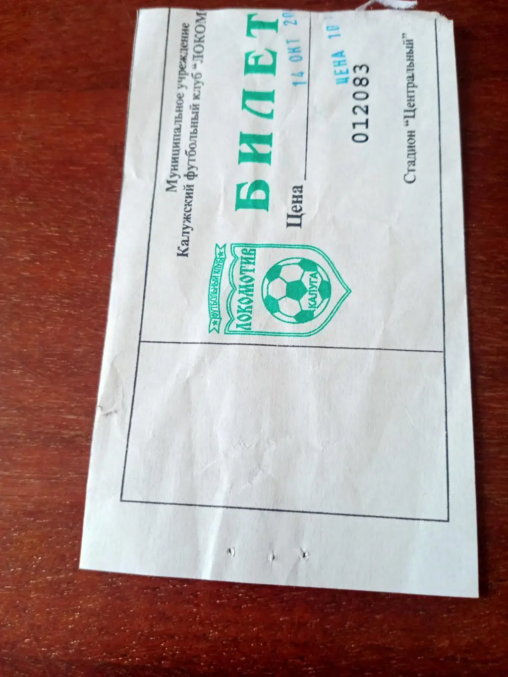 БИЛЕТ! Локомотив Калуга - Космос Электросталь. 14.10.2000 год