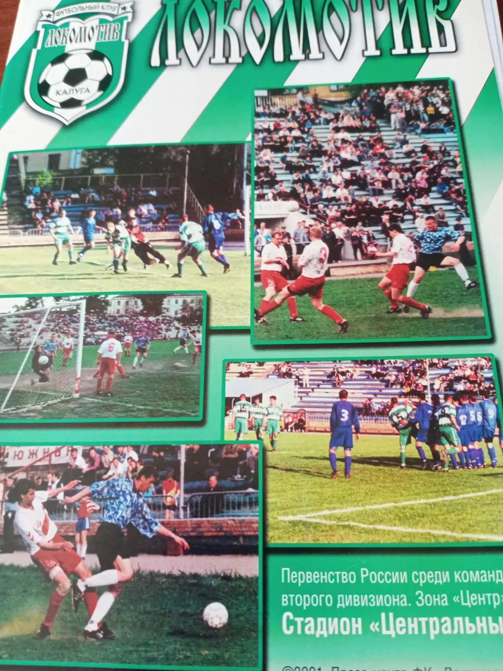 Локомотив Калуга - ФК Елец. 28 мая 2001 год