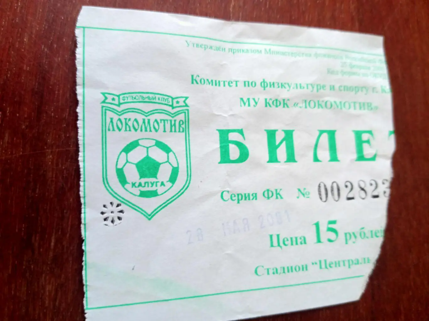 БИЛЕТ! Локомотив Калуга - ФК Елец. 28 мая 2001 год