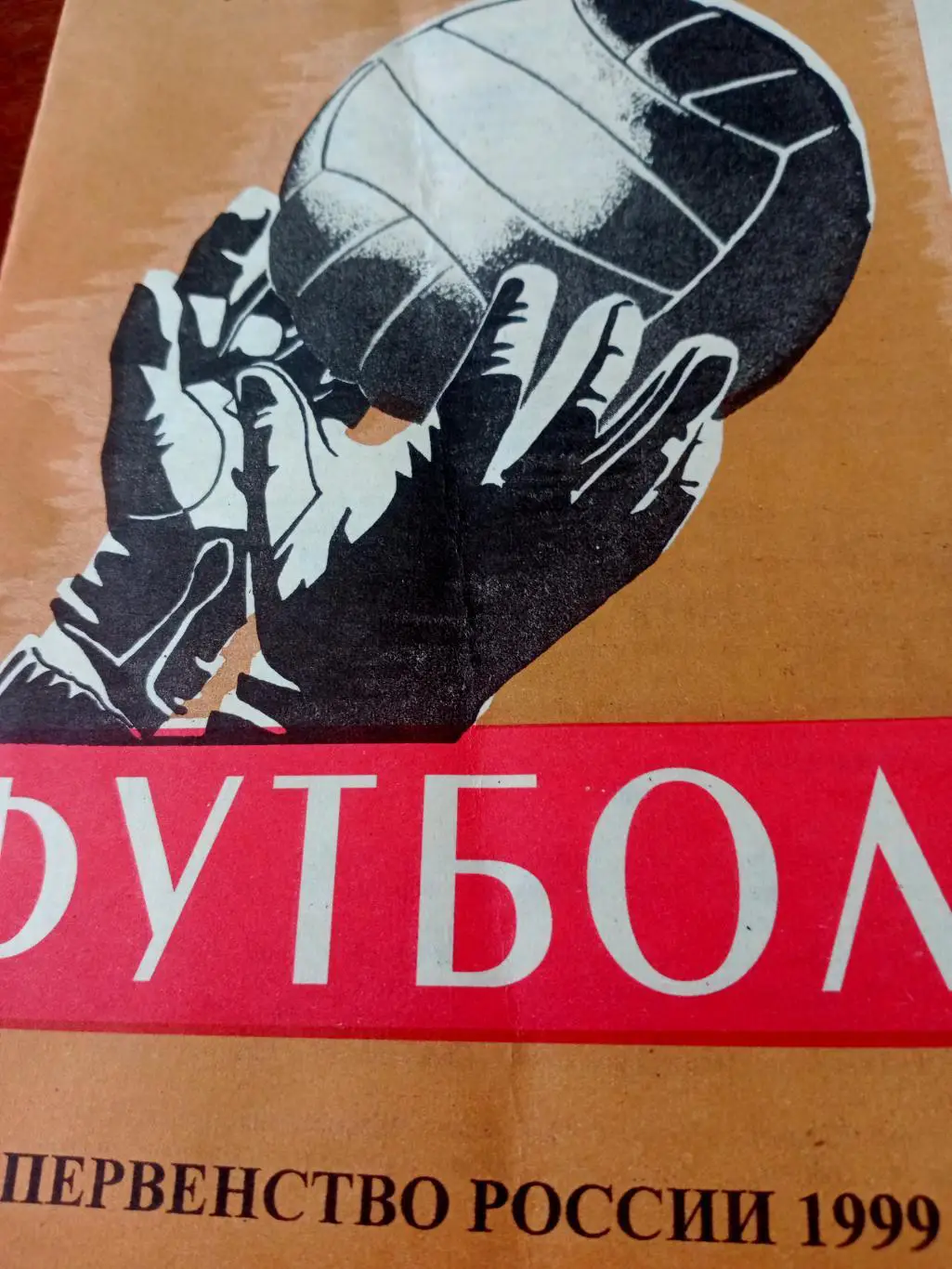 Локомотив Калуга - Арсенал-2 Тула. 26.09.1999 год
