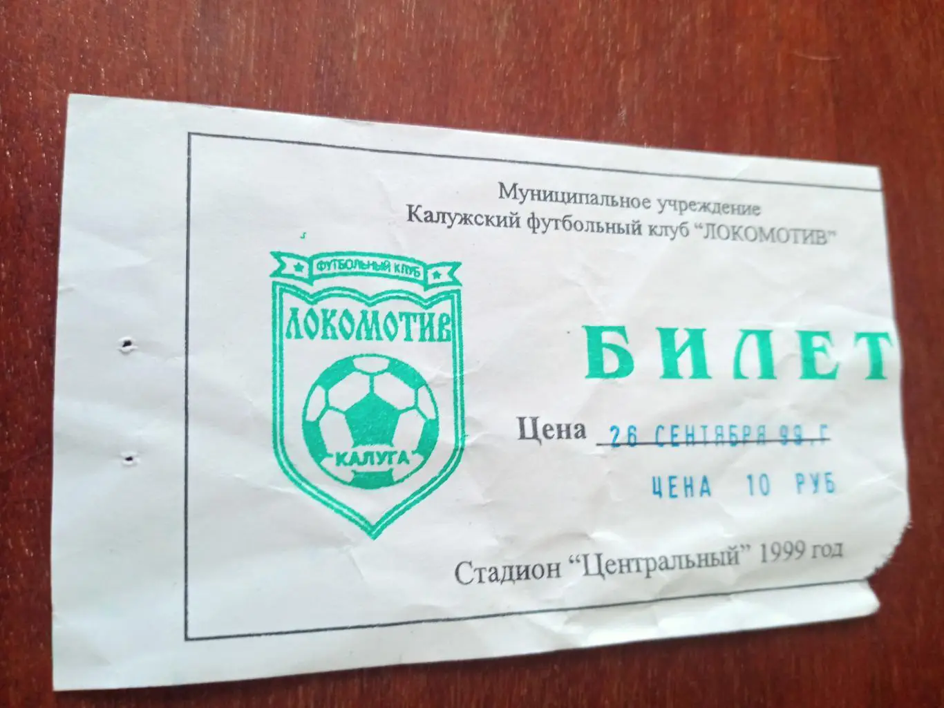 БИЛЕТ! Локомотив Калуга - Арсенал-2 Тула. 26.09.1999 год