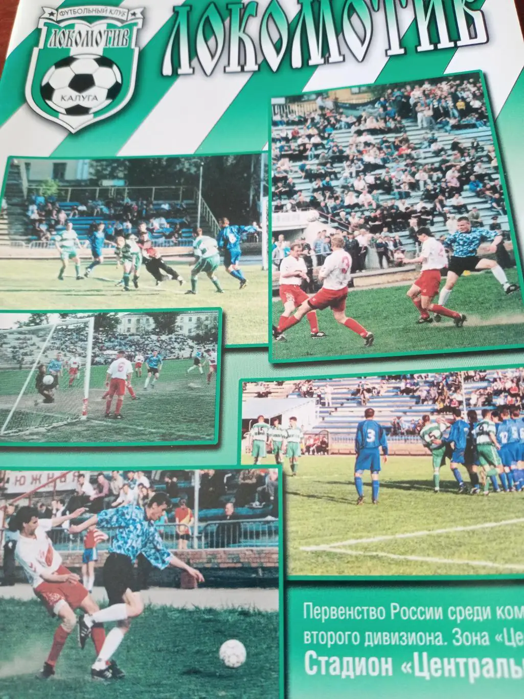 Локомотив Калуга - Металлург Липецк. 25.08.2001 год