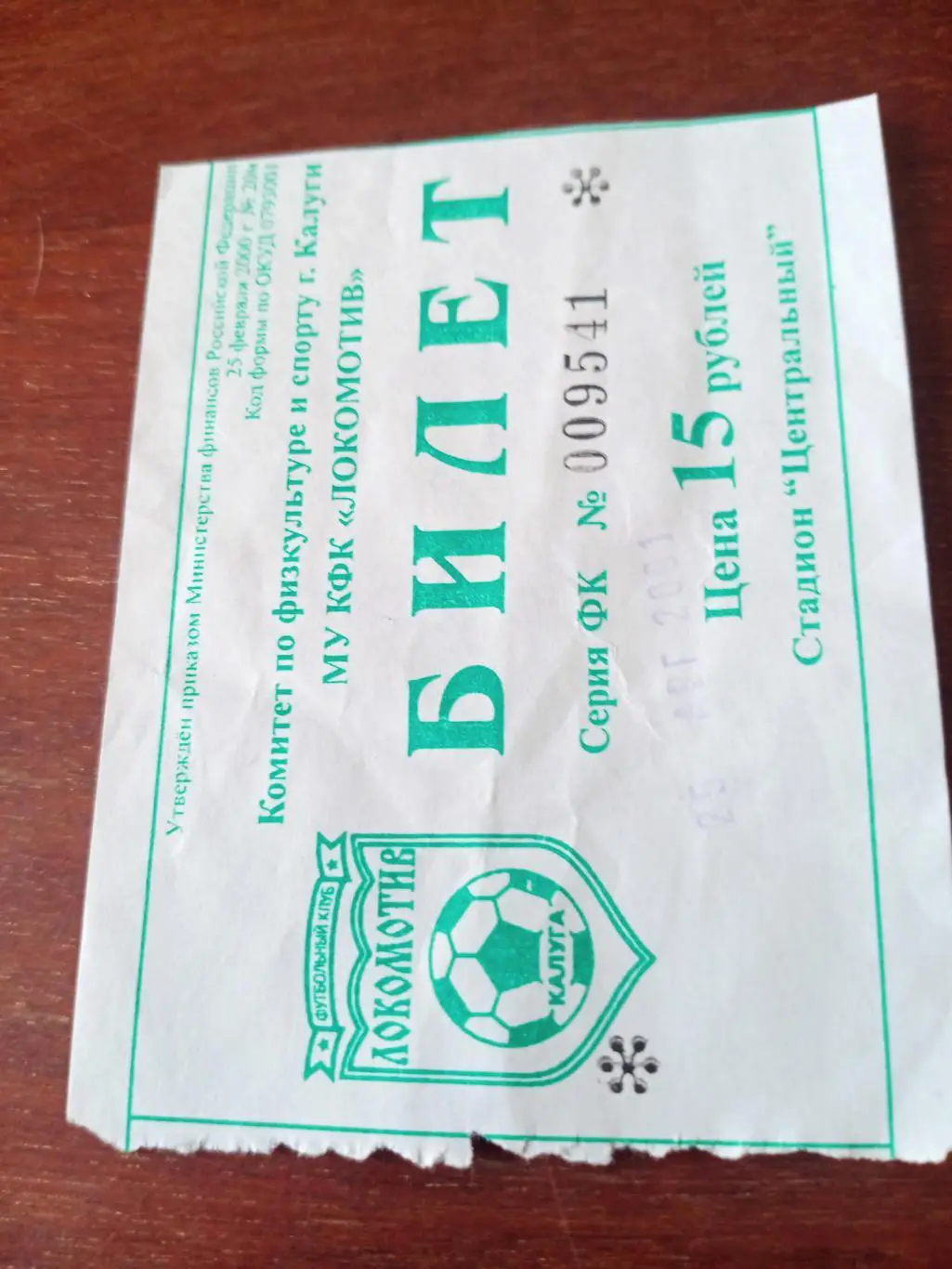 БИЛЕТ! Локомотив Калуга - Металлург Липецк. 25.08.2001 год