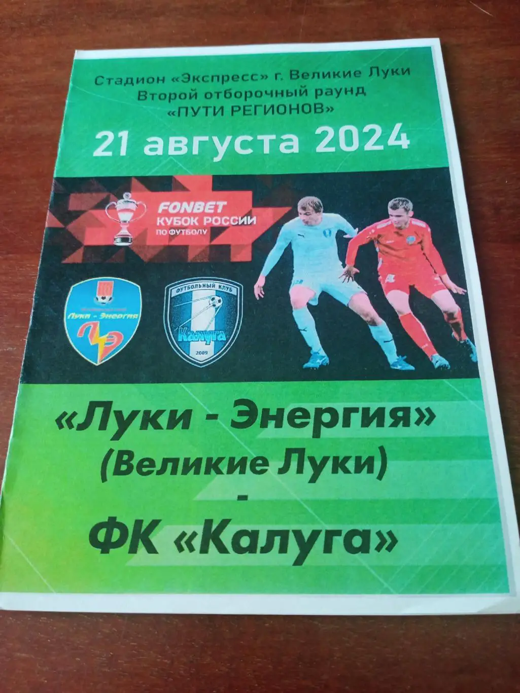 Кубок России. Луки-Энергия Великие Луки- ФК Калуга. 21.08.2024 год