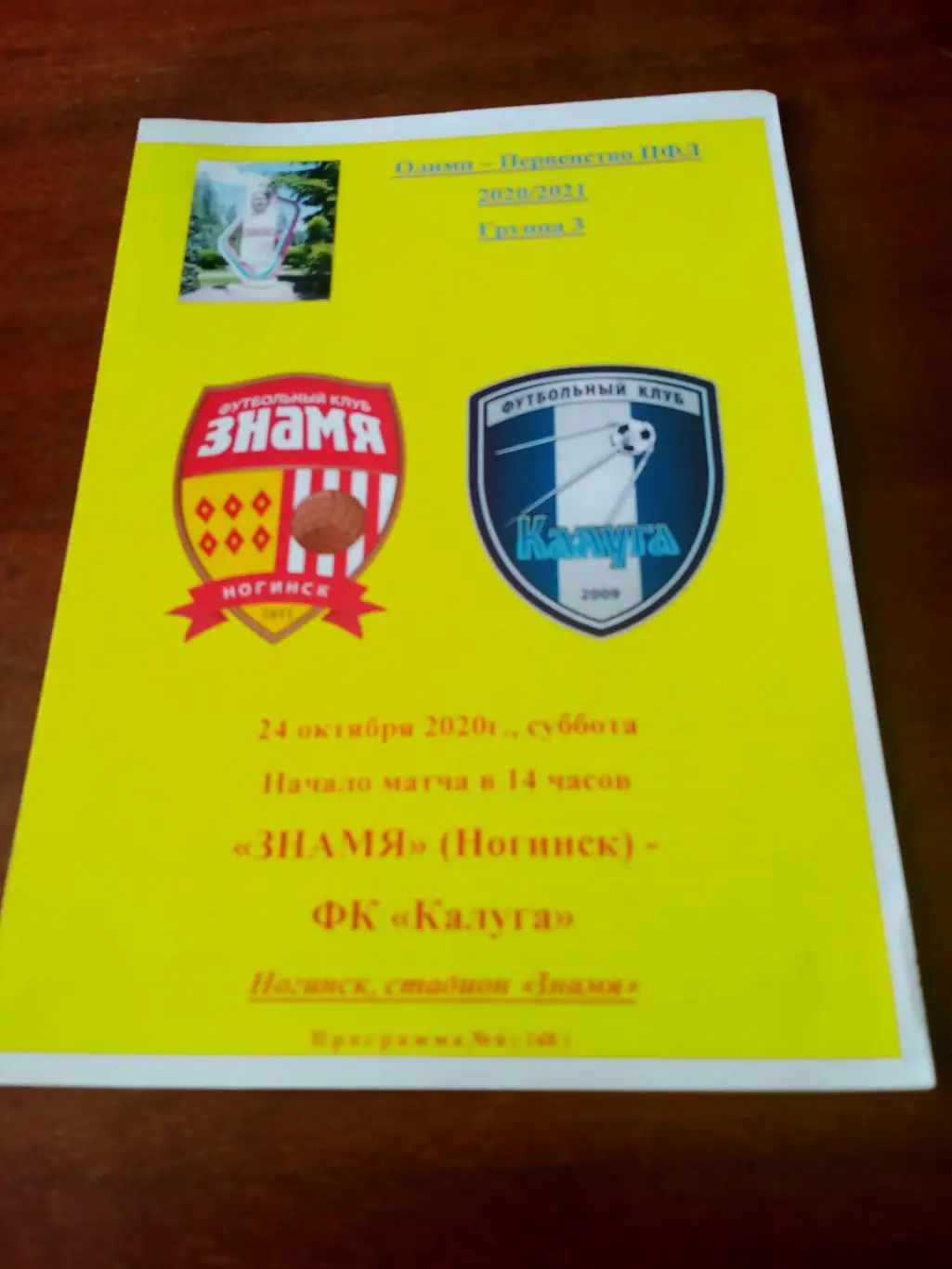 Знамя Ногинск - ФК Калуга. 24 октября 2020 год