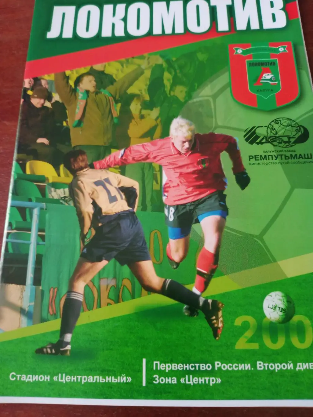 Локомотив Калуга - Зенит Пенза. 19 мая 2006 год