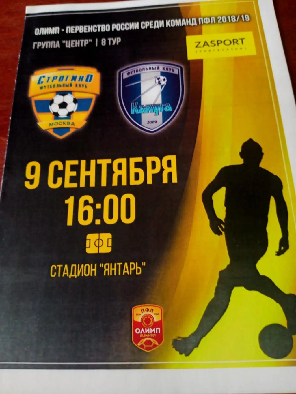 Строгино Москва - ФК Калуга. 9 сентября 2018 год