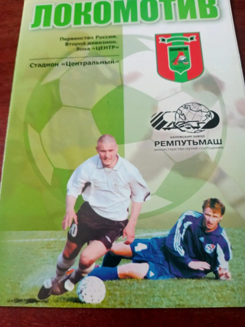 Локомотив Калуга - Искра Энгельс. 22 июня 2005 год