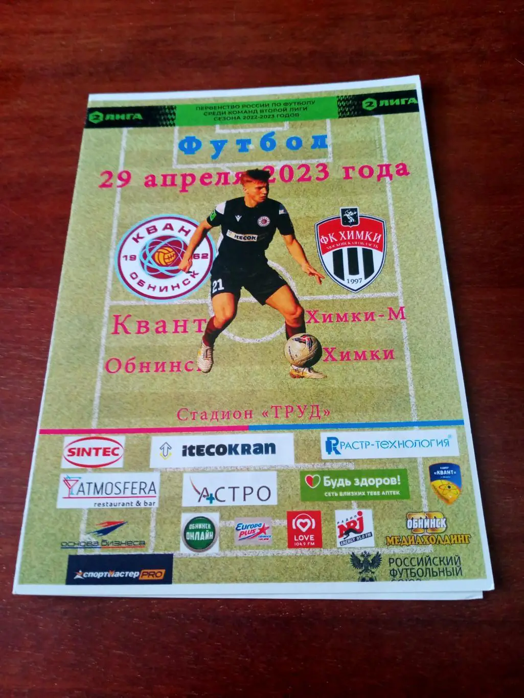 Квант Обнинск - Химки-М. 29 апреля 2023 год