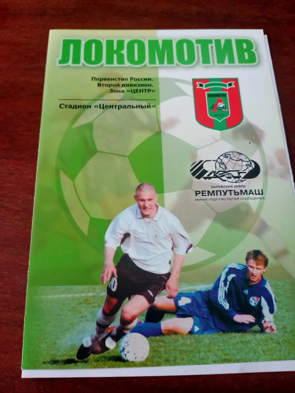 Локомотив Калуга - Спартак Тамбов. 19 июня 2005 год