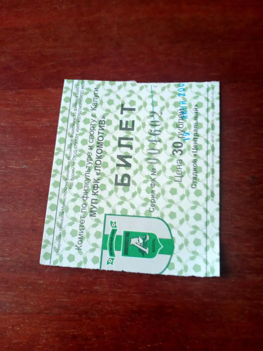 БИЛЕТ! Локомотив Калуга - Спартак Тамбов. 19 июня 2005 год