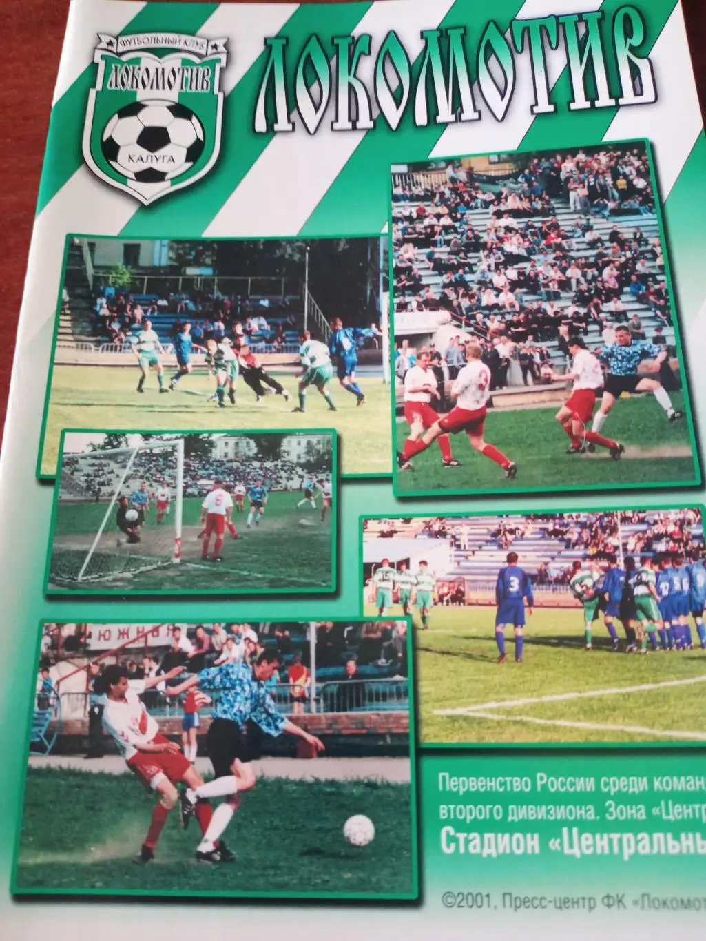 Локомотив Калуга - ФК Краснознаменск. 26 сентября 2001 год