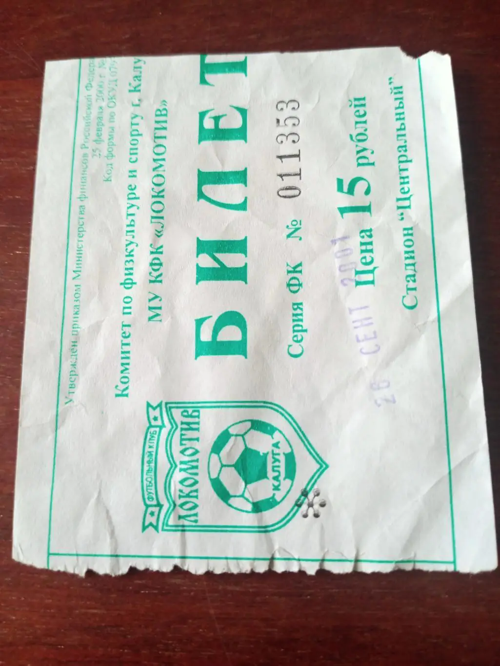 БИЛЕТ! Локомотив Калуга - ФК Краснознаменск. 26 сентября 2001 год