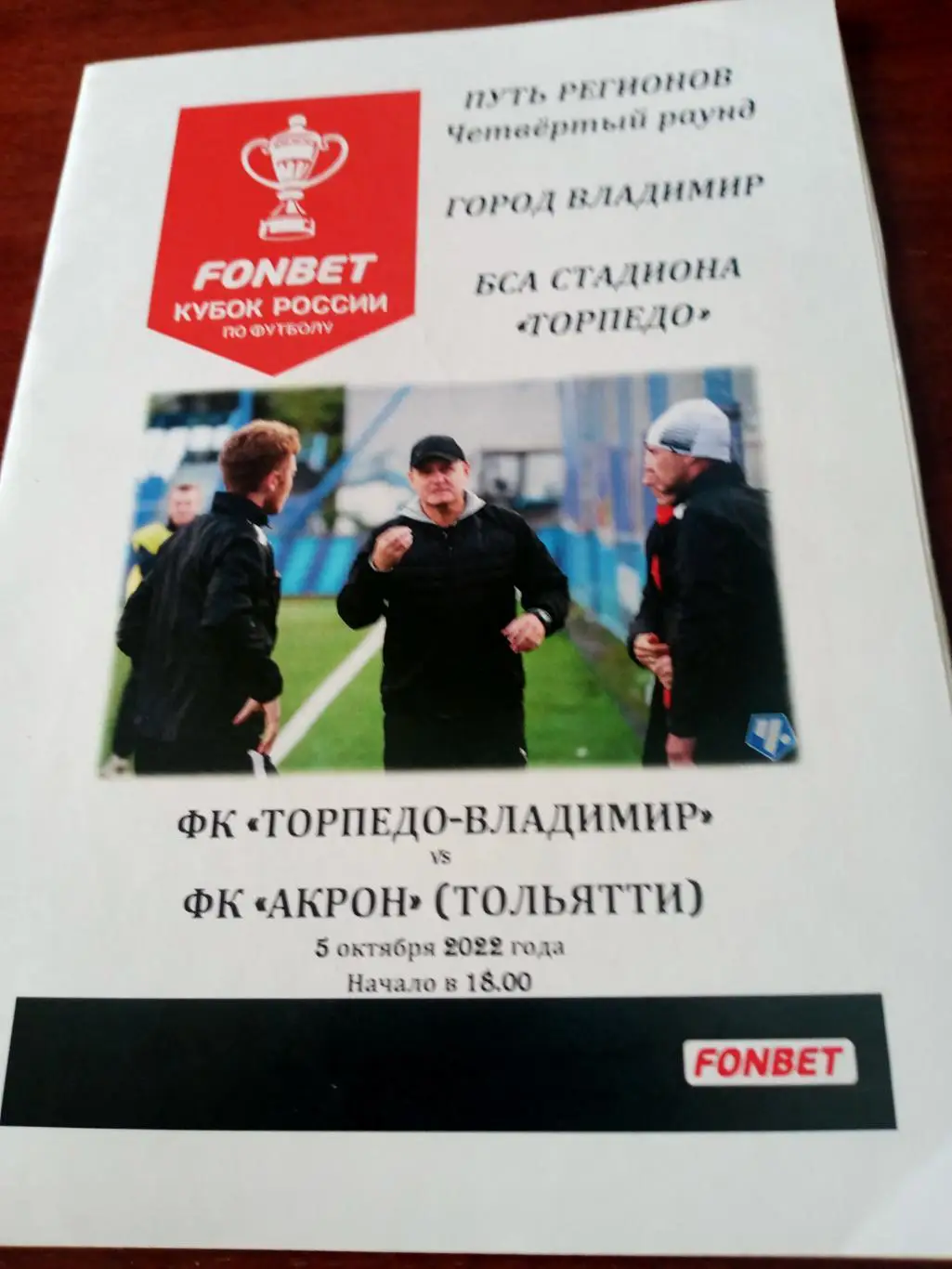 Кубок России. Торпедо Владимир - Акрон Тольятти. 5 октября 2022 год