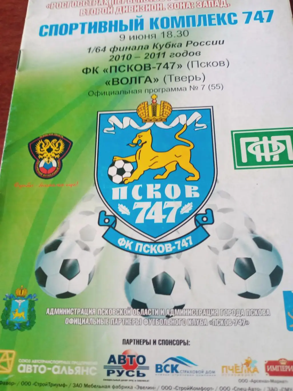 Кубок России. Псков-747 - Волга Тверь. 9 июня 2010 год