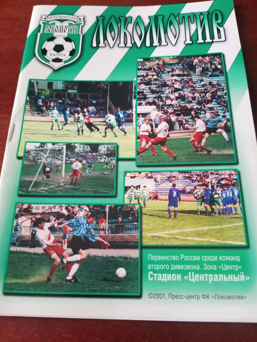 Локомотив Калуга - Агрокомплект Рязань. 13 октября 2001 год