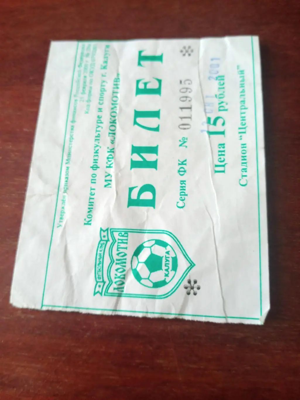 БИЛЕТ! Локомотив Калуга - Агрокомплект Рязань. 13 октября 2001 год