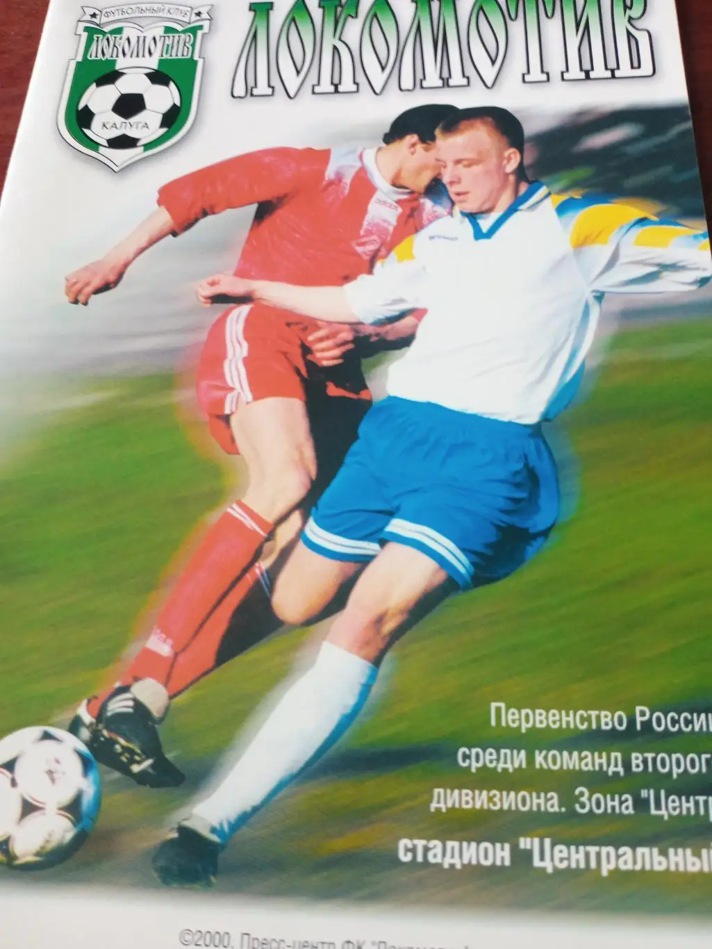 Локомотив Калуга - ФК Химки. 27 августа 2000 год