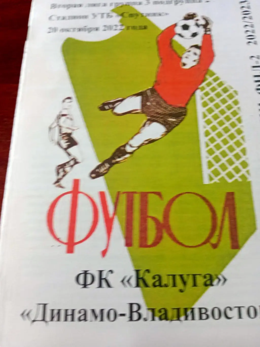 ФК Калуга - Динамо Владивосток. 20 октября 2022 год