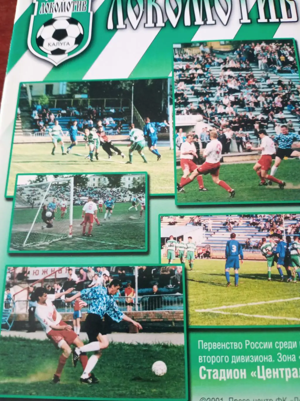 Локомотив Калуга - Витязь Крымск. 30.06. 2001 г. Кубок России