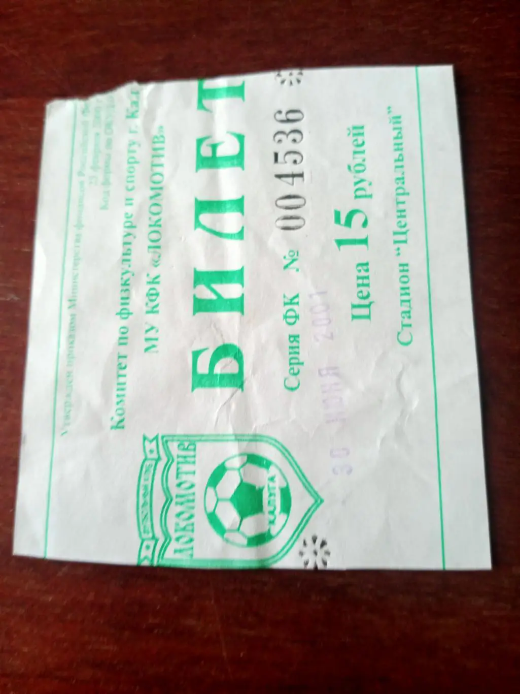 БИЛЕТ! Локомотив Калуга - Витязь Крымск. 30.06. 2001 г. Кубок России