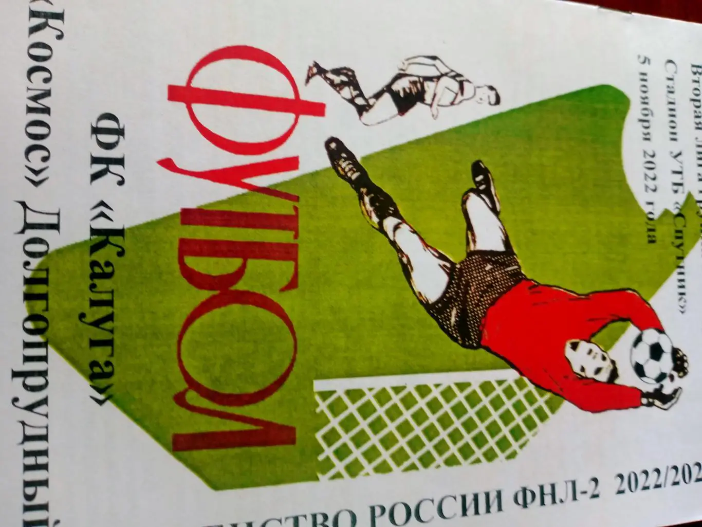 ФК Калуга - Космос Долгопрудный. 5 ноября 2022 год