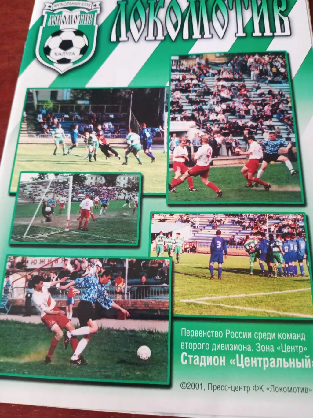 Кубок России. Локомотив Калуга - Фабус Бронницы. 10.06.2001 год