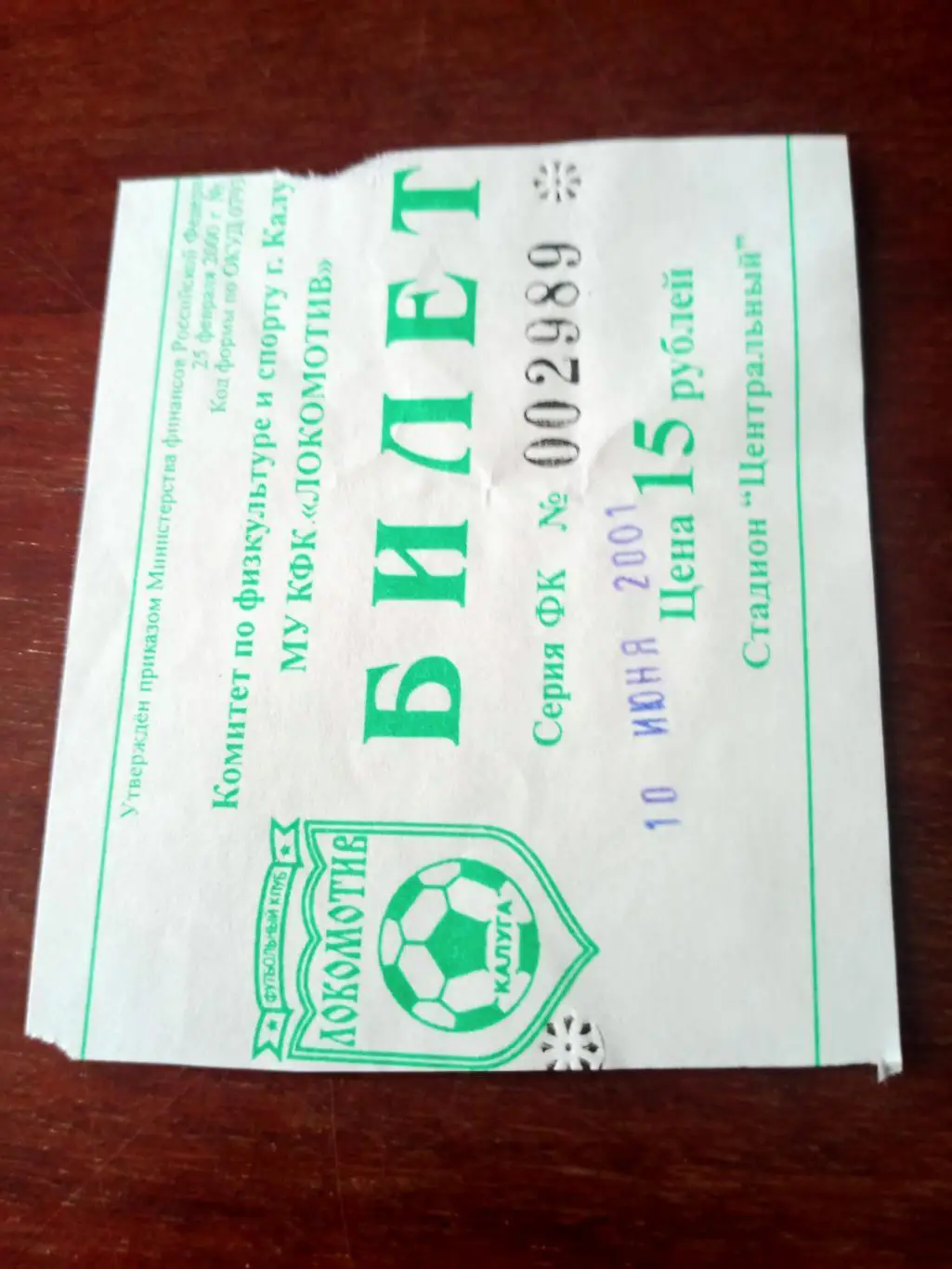 БИЛЕТ! Кубок России. Локомотив Калуга - Фабус Бронницы. 10.06.2001 год
