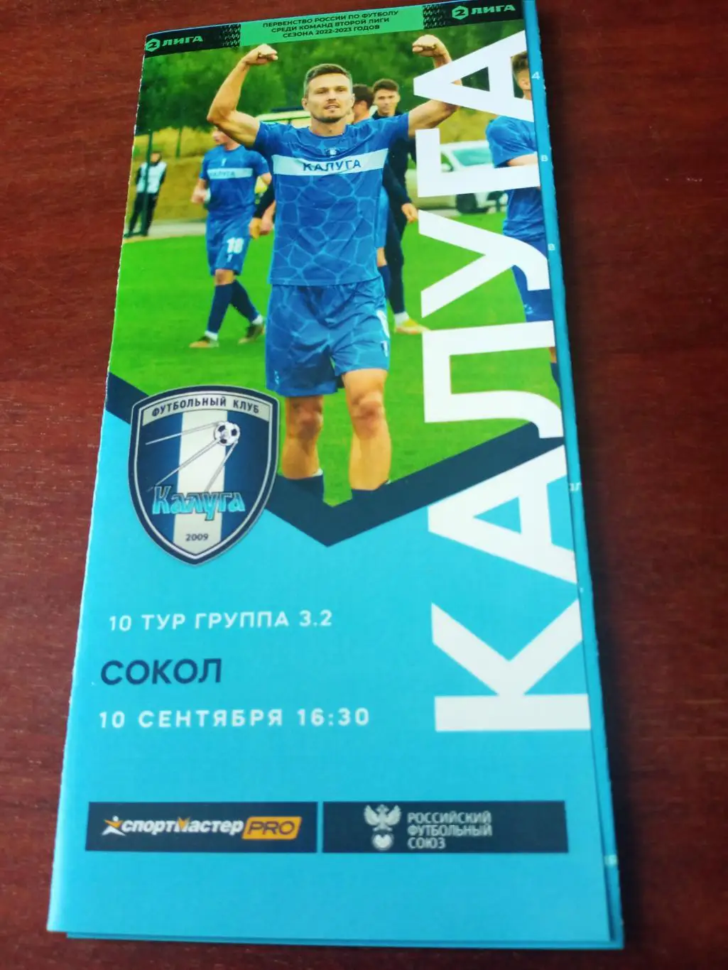 ФК Калуга - Сокол Саратов. 10 сентября 2022 год