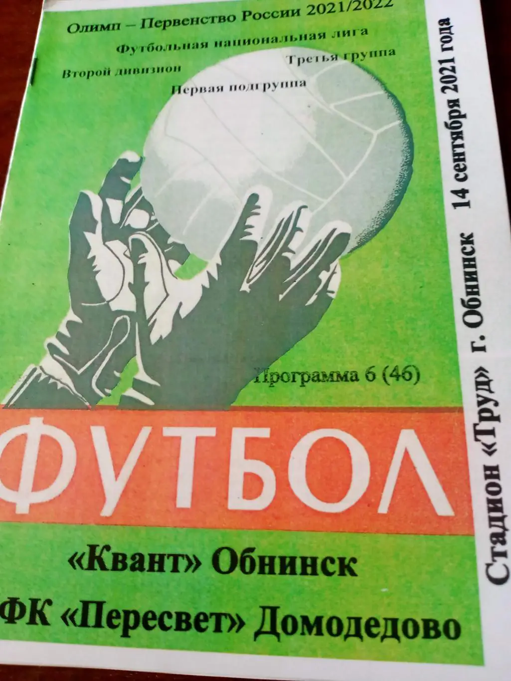 Квант Обнинск - Пересвет Домодедово. 14 сентября 2021 год