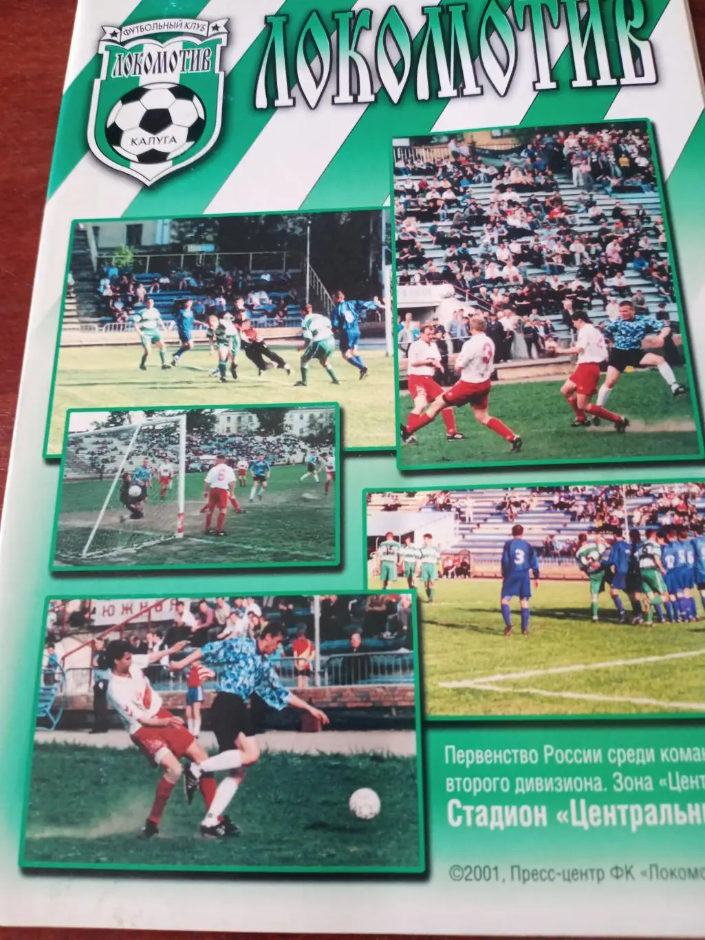 Кубок России. Локомотив Калуга - ФК Орёл. 11.05.2001 год