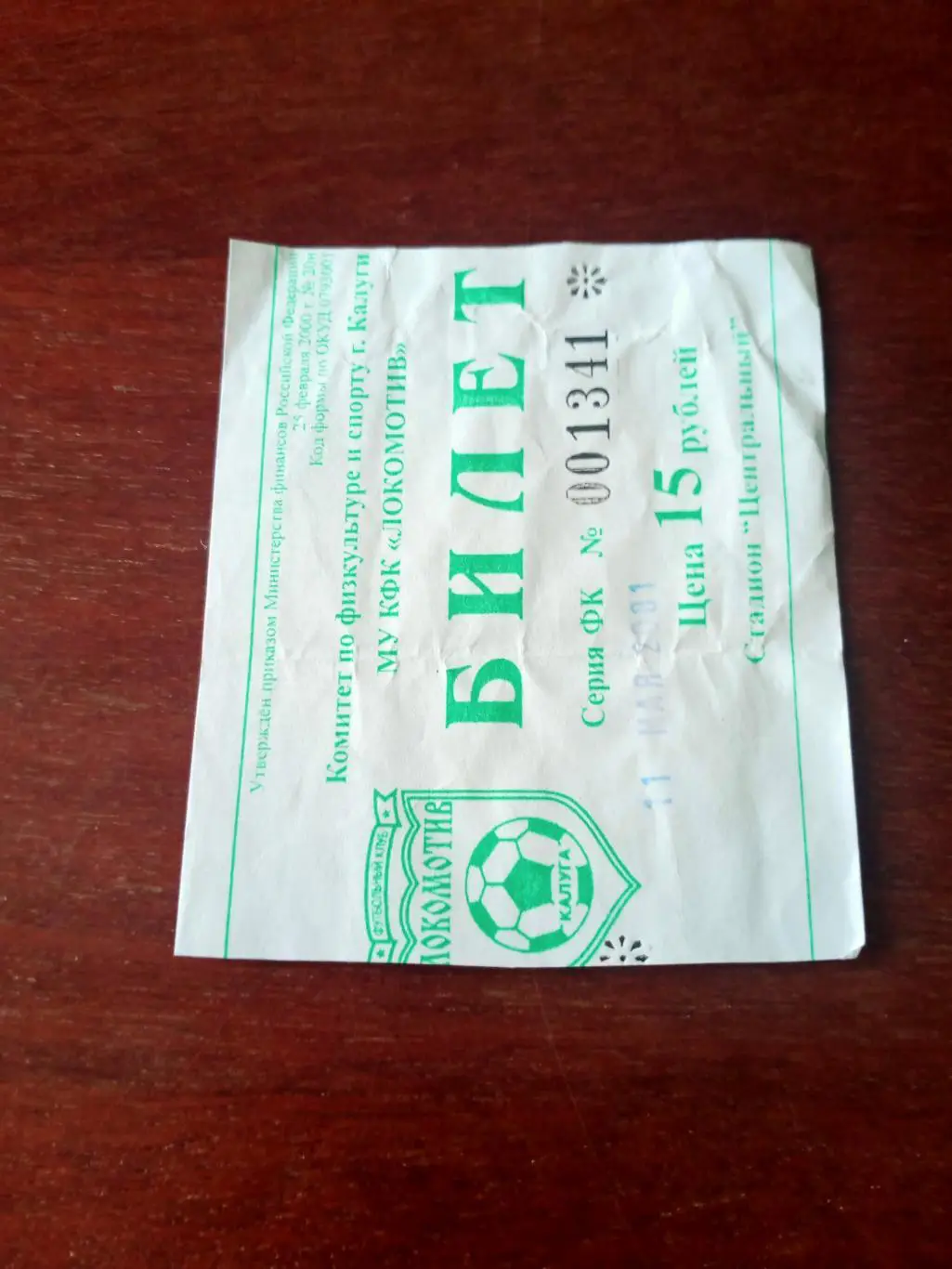 БИЛЕТ! Кубок России. Локомотив Калуга - ФК Орёл. 11.05.2001 год