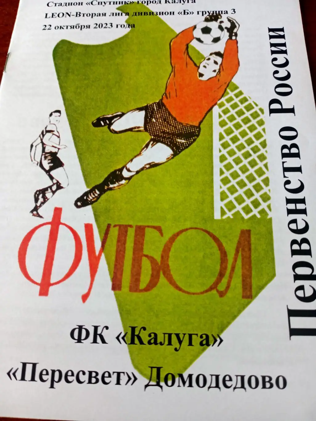 ФК Калуга - Пересвет Домодедово. 22 октября 2023 год