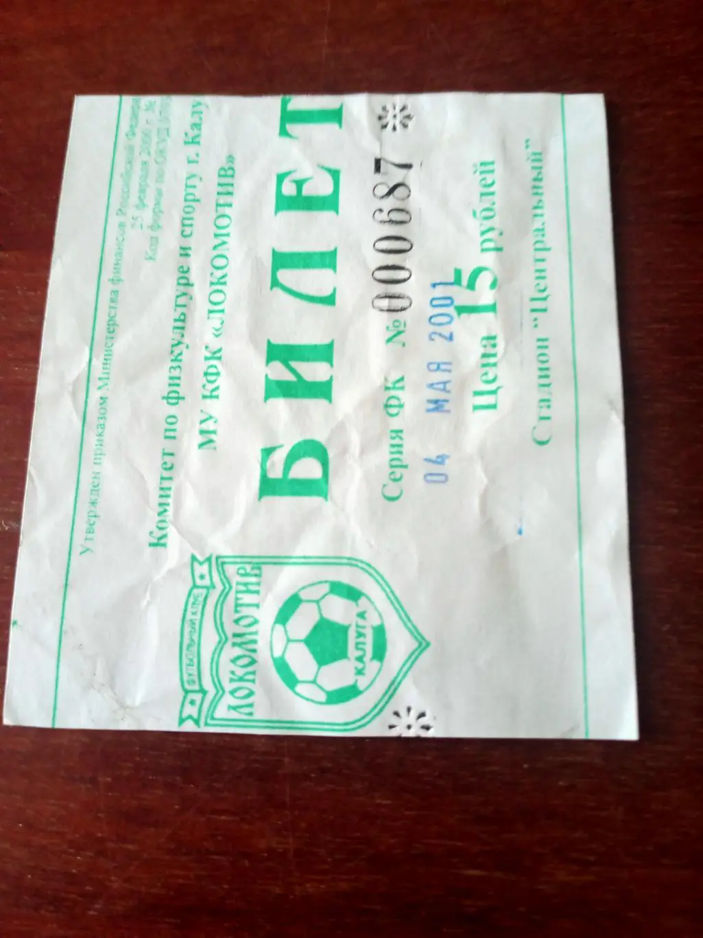 БИЛЕТ! Локомотив Калуга - Космос Электросталь. 4 мая 2001 год