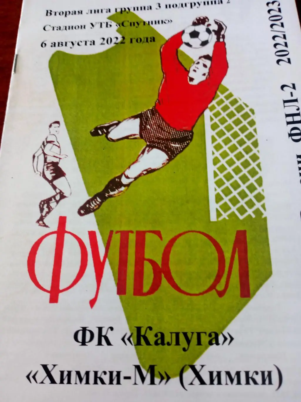 ФК Калуга - ФК Химки-М. 6 августа 2022 год