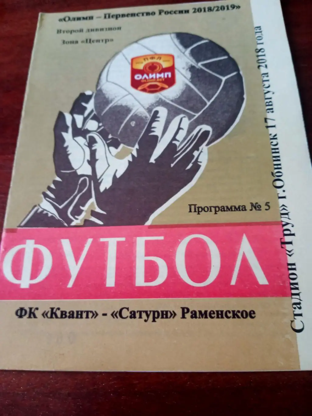 Квант Обнинск - Сатурн Раменское. 17 августа 2018 год