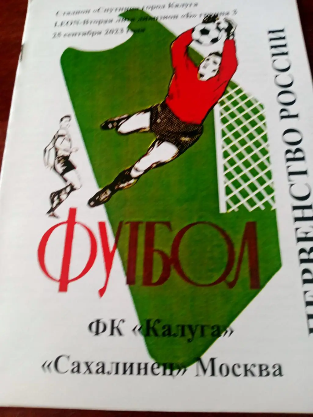 ФК Калуга - Сахалинец Москва. 25 сентября 2023 год