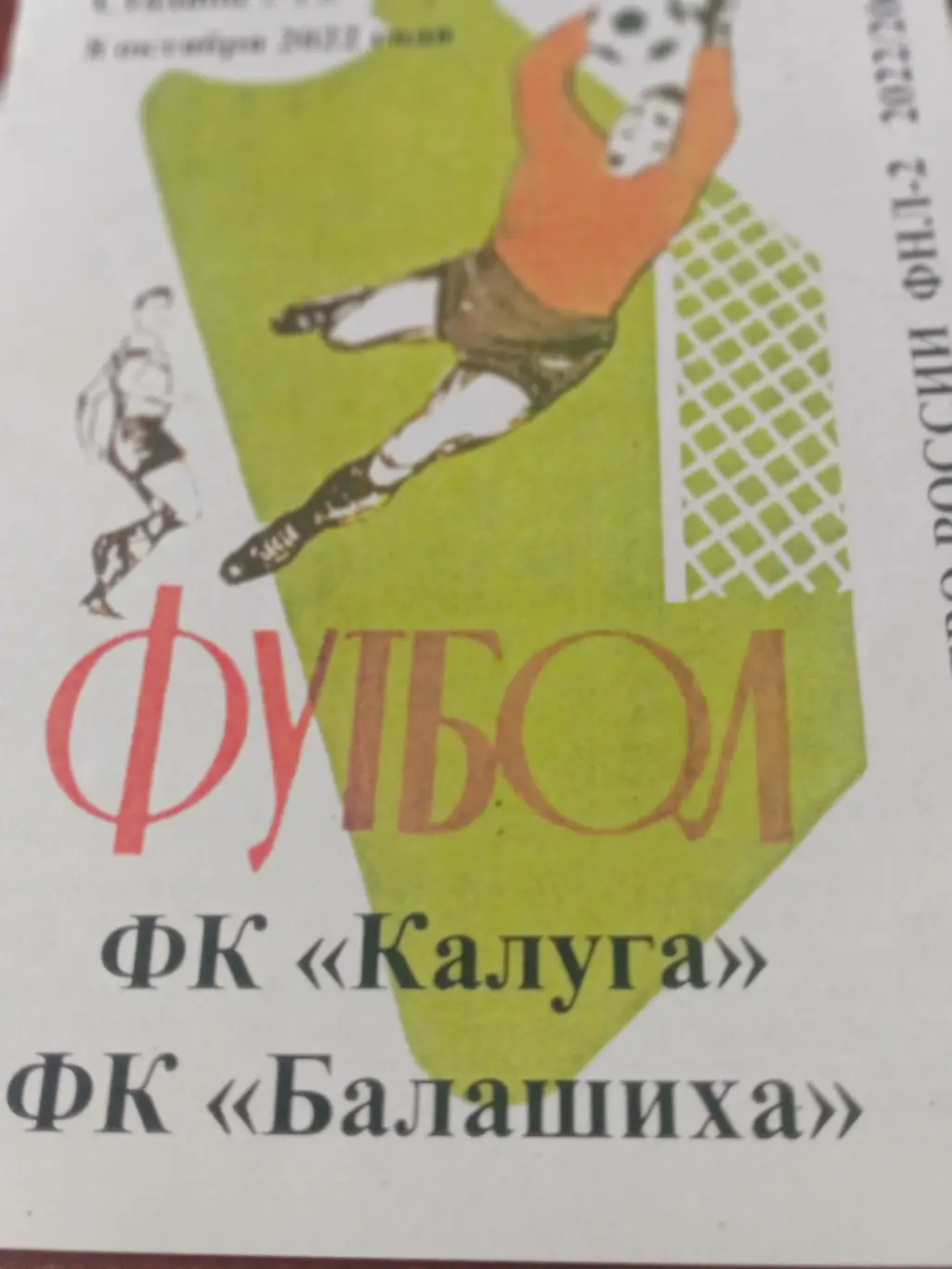 ФК Калуга - ФК Балашиха. 8 октября 2022 год