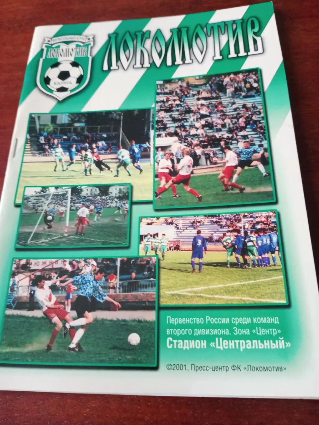 Локомотив Калуга - Дон Новомосковск. 16.10.2001 год