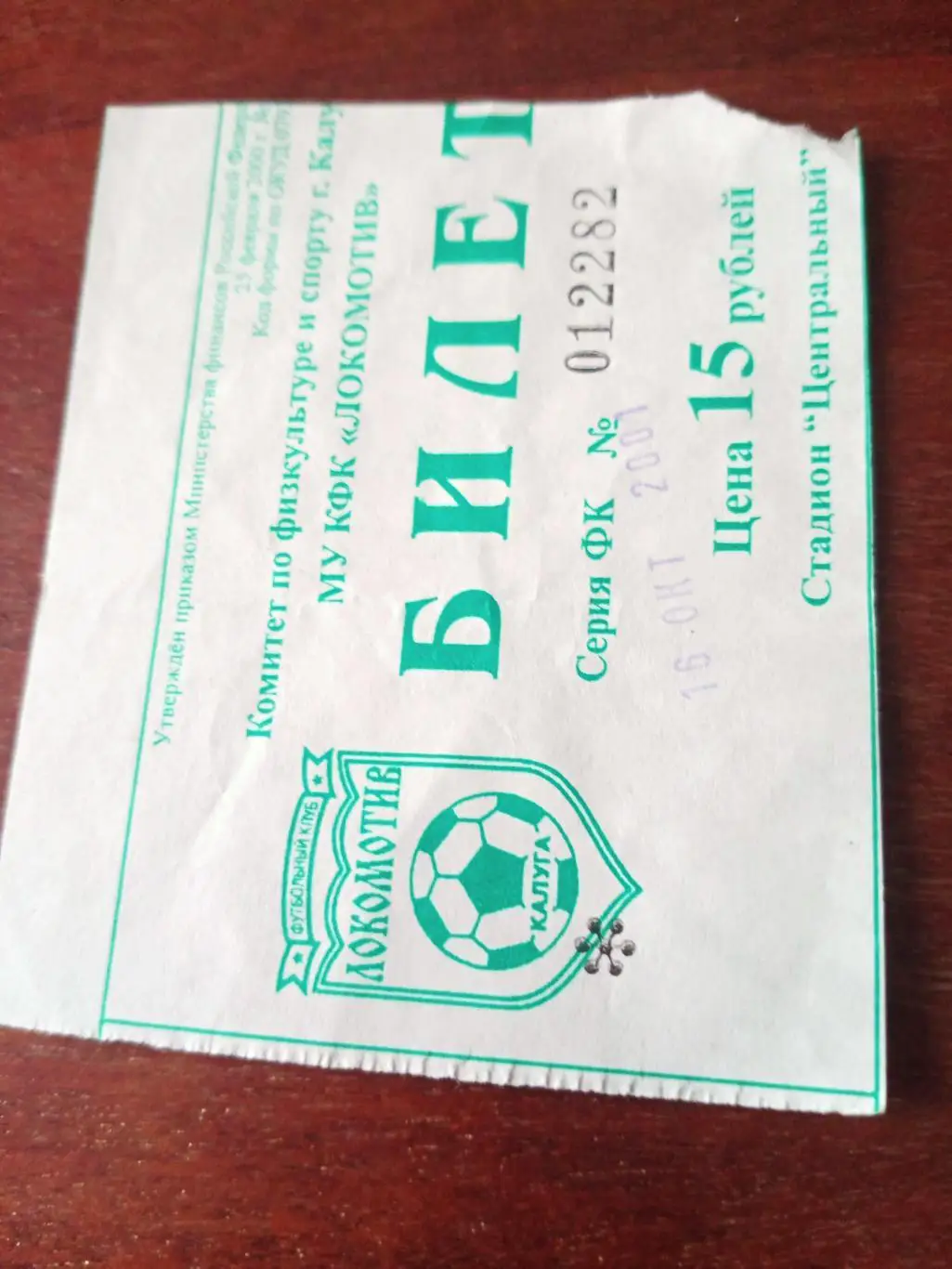 БИЛЕТ! Локомотив Калуга - Дон Новомосковск. 16.10.2001 год