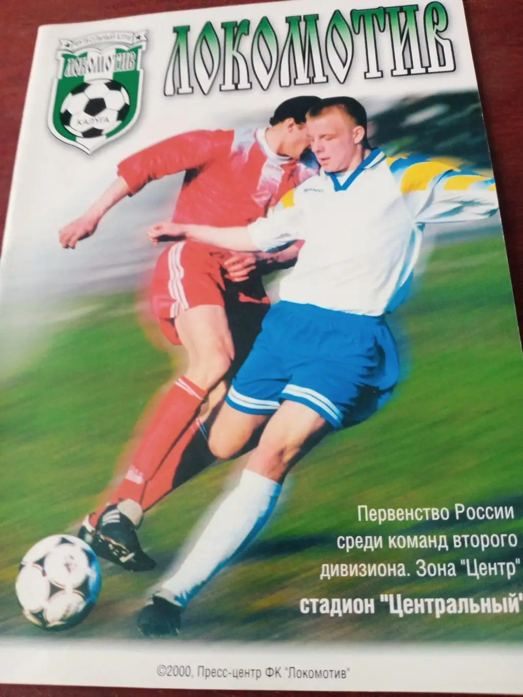 Локомотив Калуга - Спартак-Орехово Орехово-Зуево. 23.04. 2000 год
