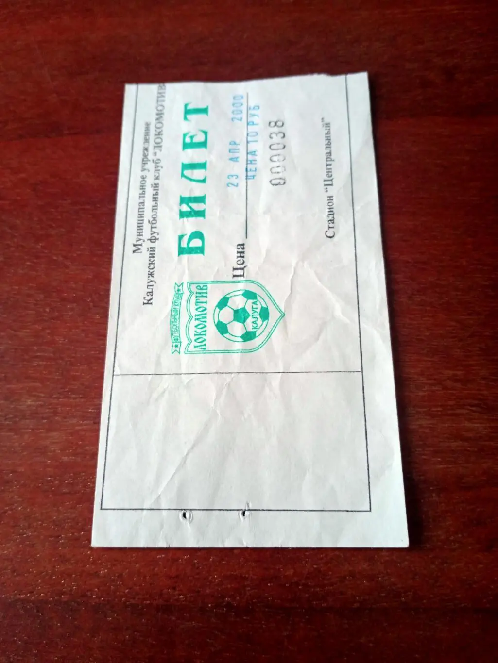 БИЛЕТ! Локомотив Калуга - Спартак-Орехово Орехово-Зуево. 23.04. 2000 год