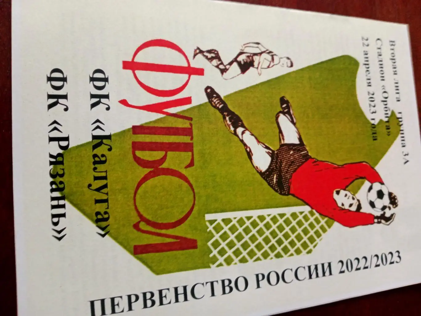 ФК Калуга - ФК Рязань. 22 апреля 2023 год