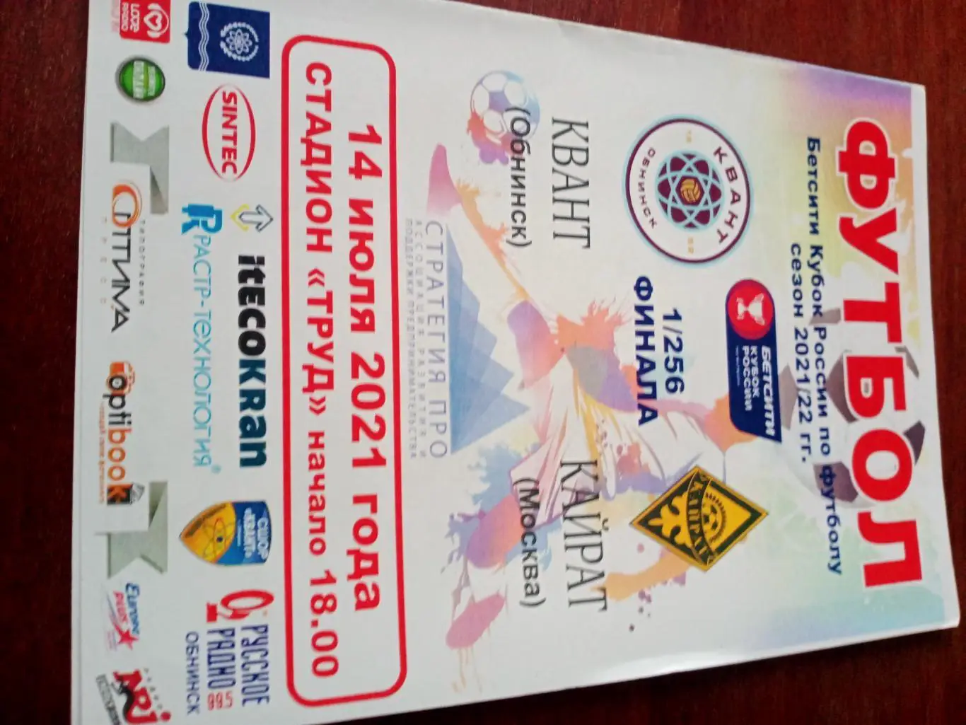 Кубок России. Квант Обнинск - Кайрат Москва. 14 июля 2021 год