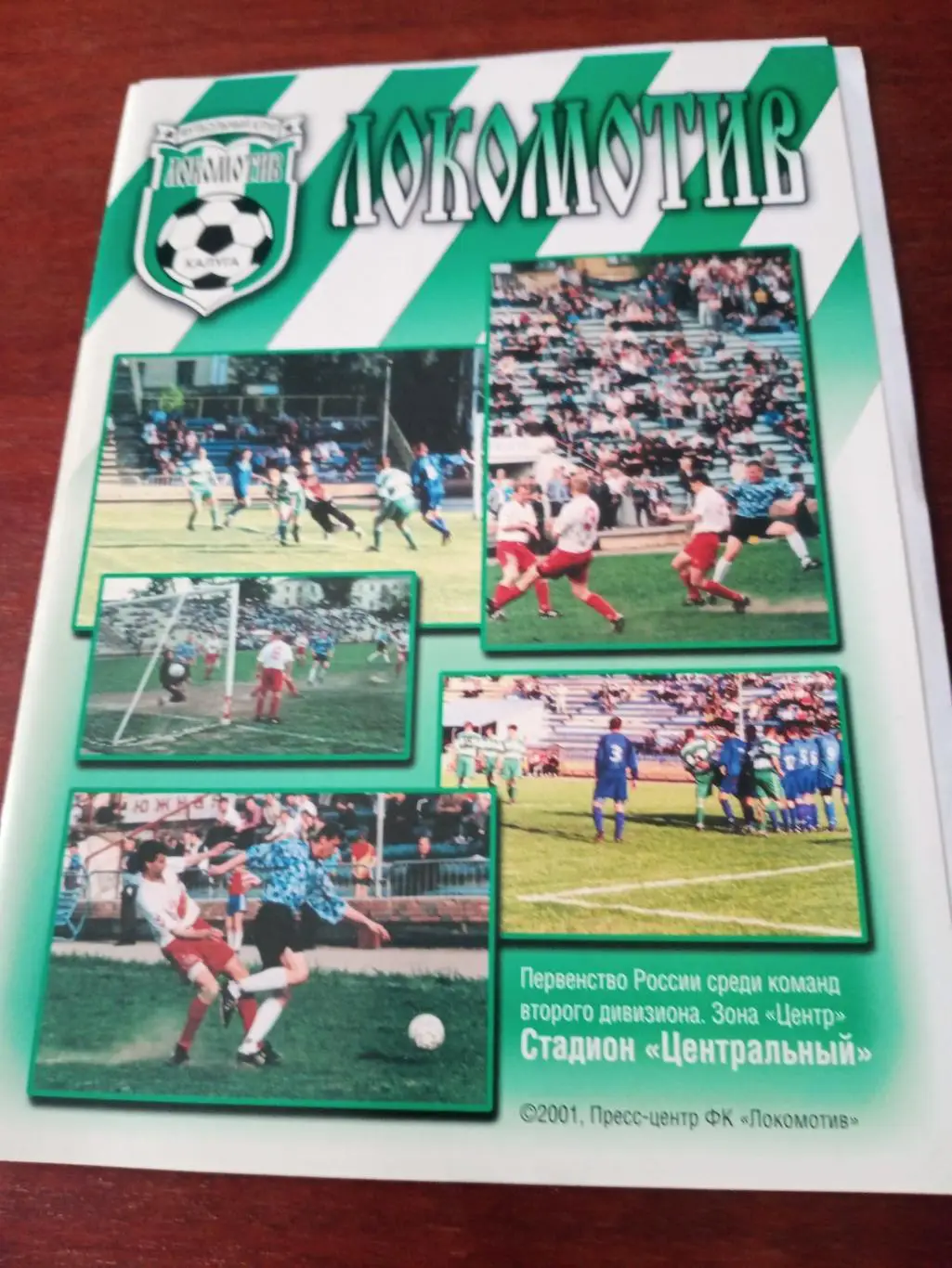 Локомотив Калуга - Локомотив Лиски. 25 мая 2001 год